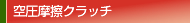 空圧摩擦クラッチ