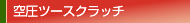 空圧ツースクラッチ