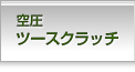 空圧ツースクラッチ