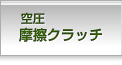 空圧摩擦クラッチ