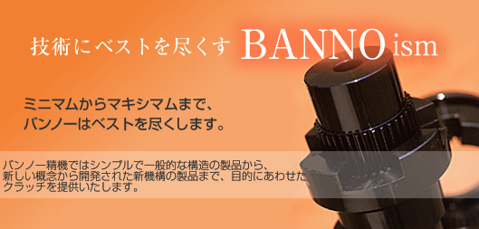 技術にベストを尽くすBANNOism