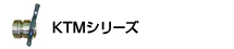 KTMシリーズ