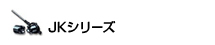 JKシリーズ