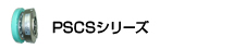 PSCSシリーズ