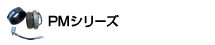 PMシリーズ