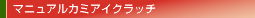 マニュアルカミアイクラッチ