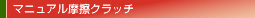 マニュアル摩擦クラッチ