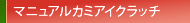 マニュアルカミアイクラッチ