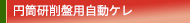 円筒研削盤用自動ケレ